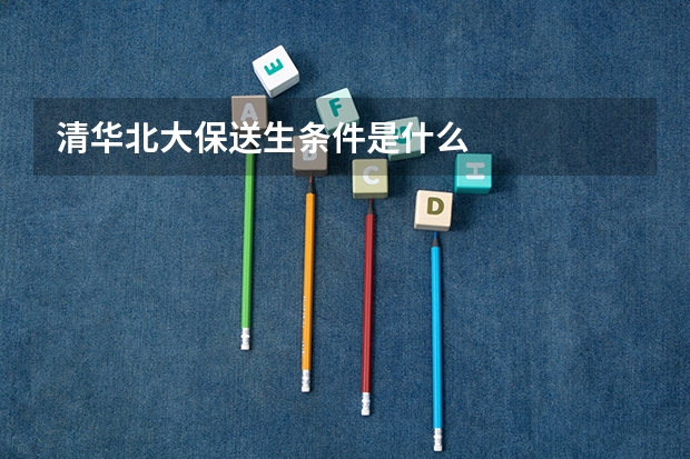 清华北大保送生条件是什么