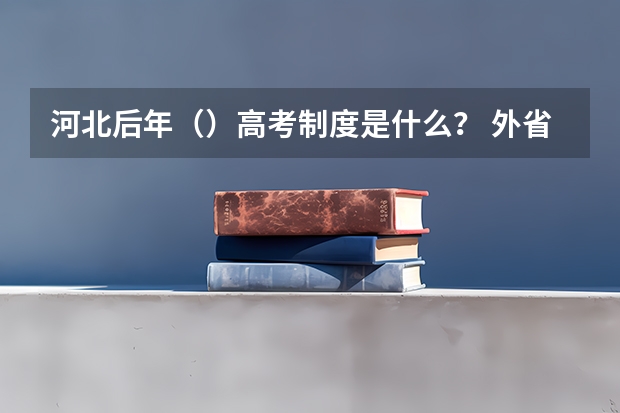 河北后年()高考制度是什么? 外省户口如何在河北省高考?超高悬赏