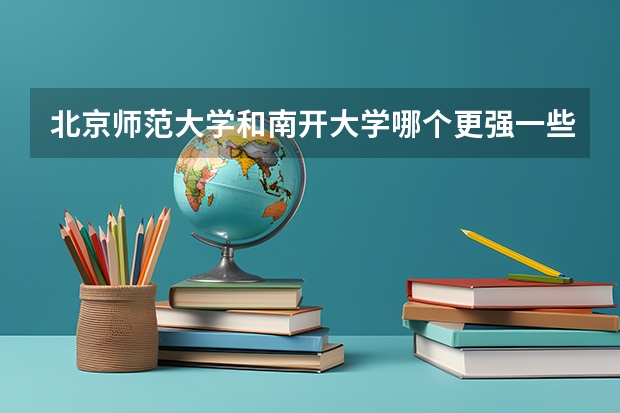 北京师范大学和南开大学哪个更强一些？在全国范围来说，哪个的录取线要更高一些？