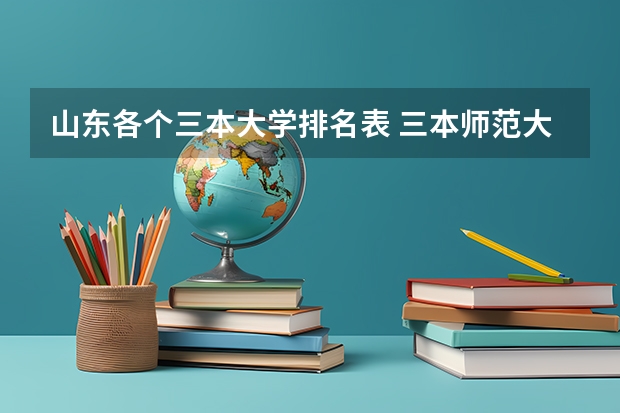 山东各个三本大学排名表 三本师范大学排名