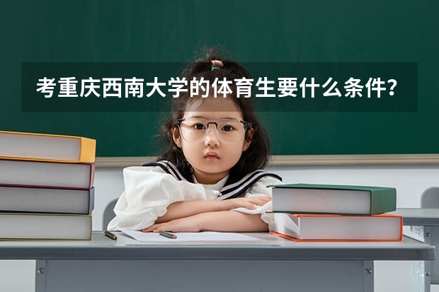 考重庆西南大学的体育生要什么条件？