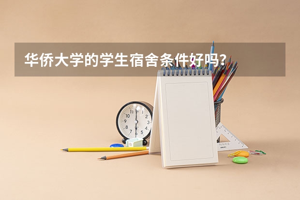 华侨大学的学生宿舍条件好吗？
