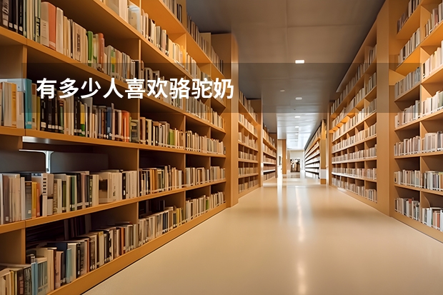 有多少人喜欢骆驼奶