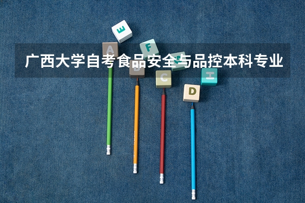 广西大学自考食品安全与品控本科专业考什么