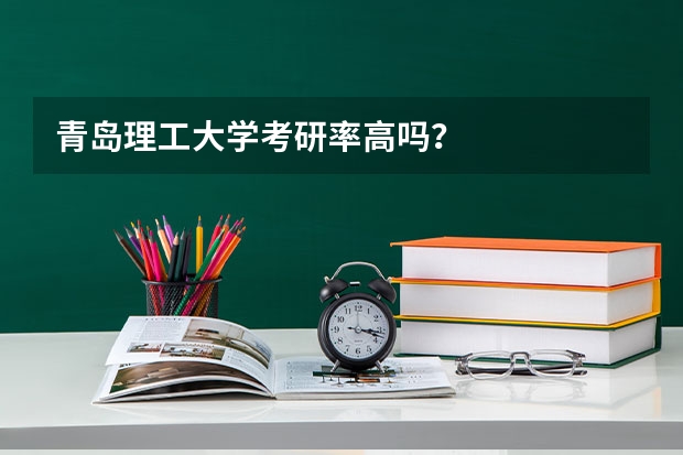 青岛理工大学考研率高吗？