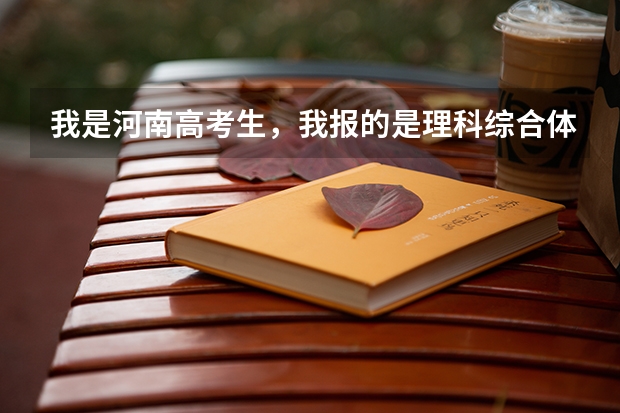 我是河南高考生，我报的是理科综合体育类，但我体育成绩太差，想放弃体考，用文化课考大专行吗？