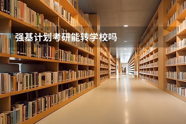 强基计划考研能转学校吗