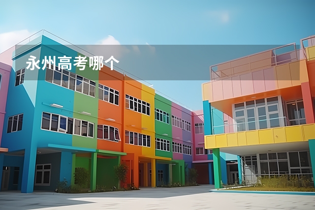 永州高考哪个