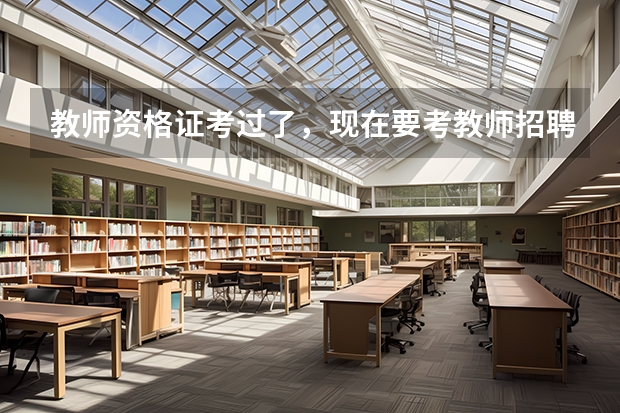 教师资格证考过了，现在要考教师招聘，教师资格证自己考过的，请问一下，天津教师招聘难度怎么样，大吗？