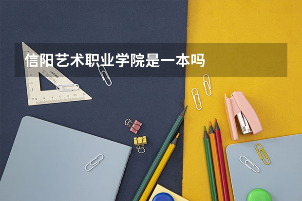 信阳艺术职业学院是一本吗