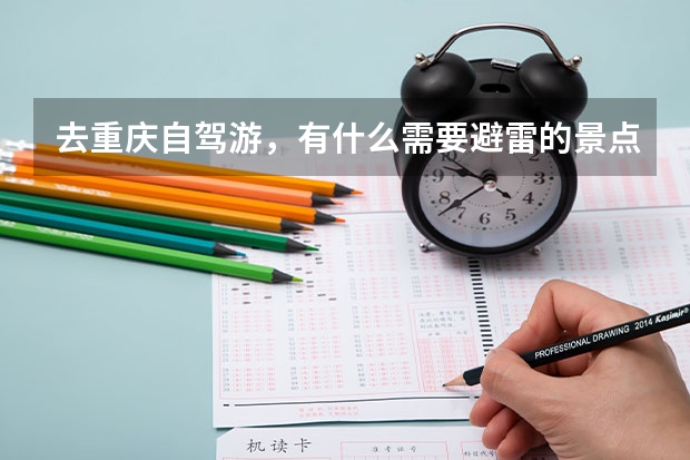 去重庆自驾游，有什么需要避雷的景点？