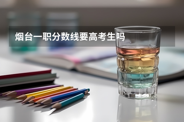 烟台一职分数线要高考生吗