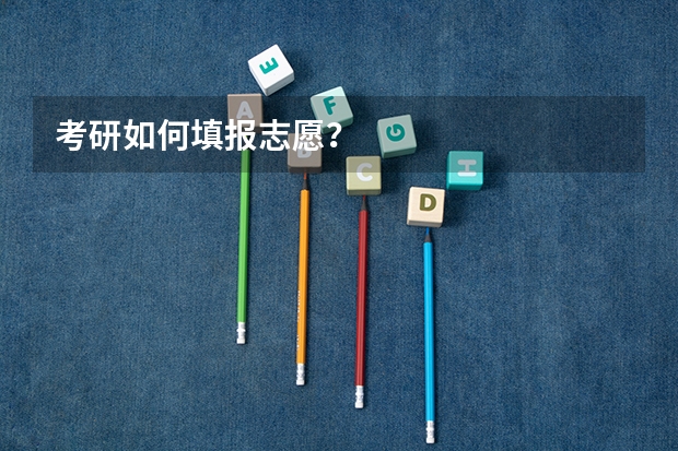 考研如何填报志愿？