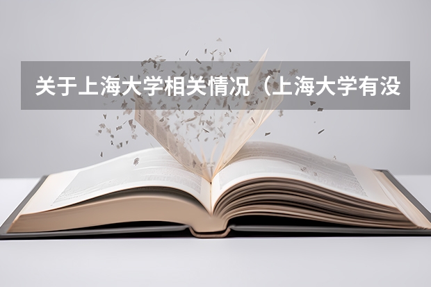 关于上海大学相关情况（上海大学有没有二本专业?）