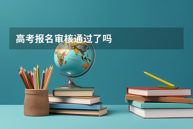 高考报名审核通过了吗