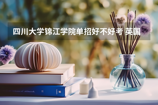 四川大学锦江学院单招好不好考 英国硕士几年