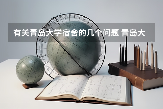 有关青岛大学宿舍的几个问题 青岛大学新生宿舍条件