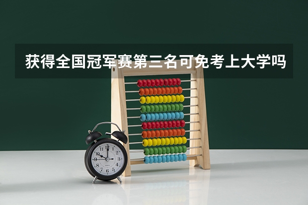 获得全国冠军赛第三名可免考上大学吗