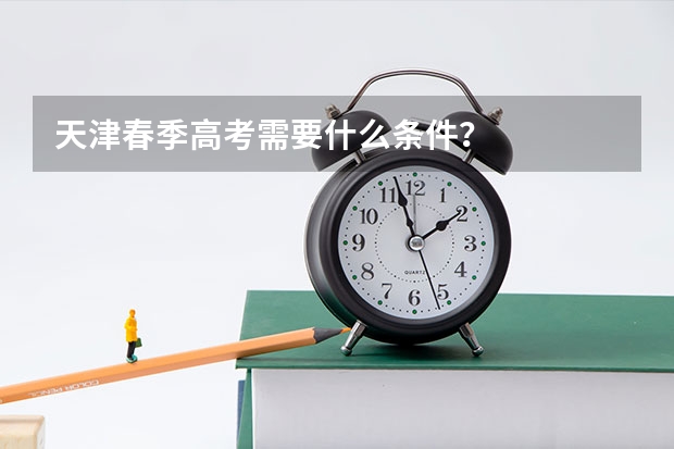 天津春季高考需要什么条件？
