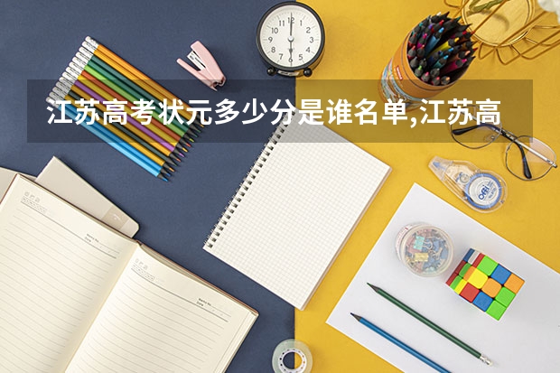 江苏高考状元多少分是谁名单,江苏高考状元出自哪个学校