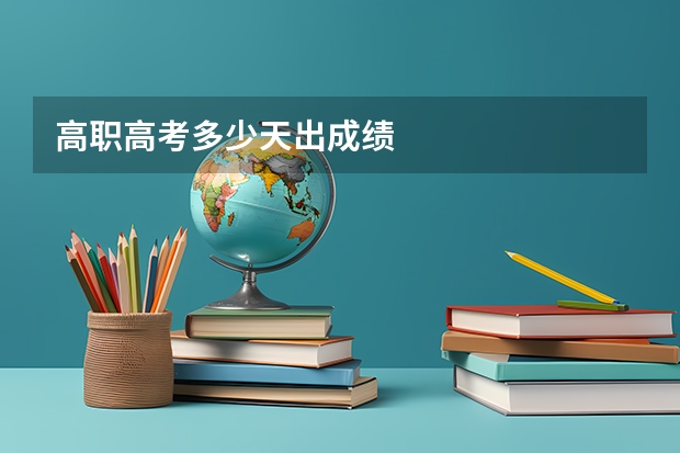高职高考多少天出成绩