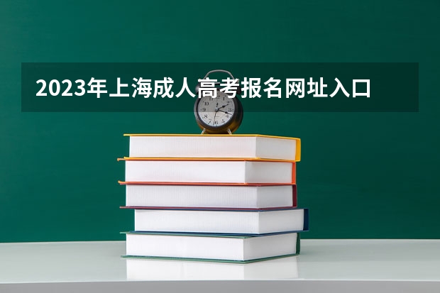 2023年上海成人高考报名网址入口? 普通高中学业水平考试怎样网上报名和缴费