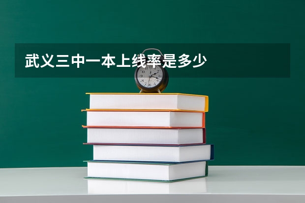 武义三中一本上线率是多少