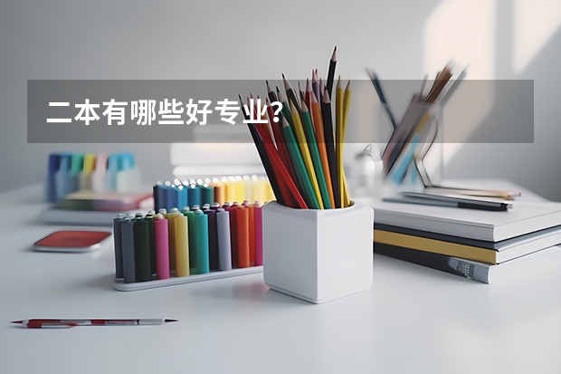 二本有哪些好专业?