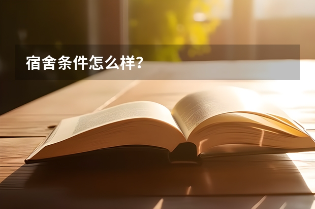 宿舍条件怎么样？