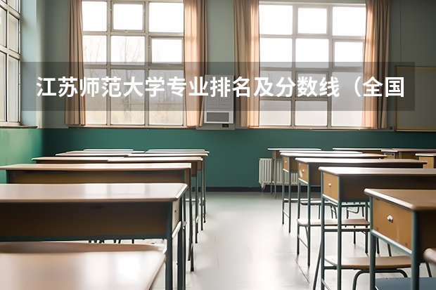 江苏师范大学专业排名及分数线（全国高等专科学校排名前100）