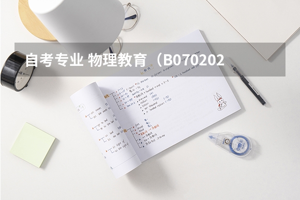 自考专业 物理教育（B070202）学些什么？学出来干什么？