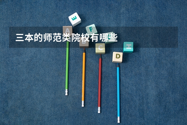 三本的师范类院校有哪些