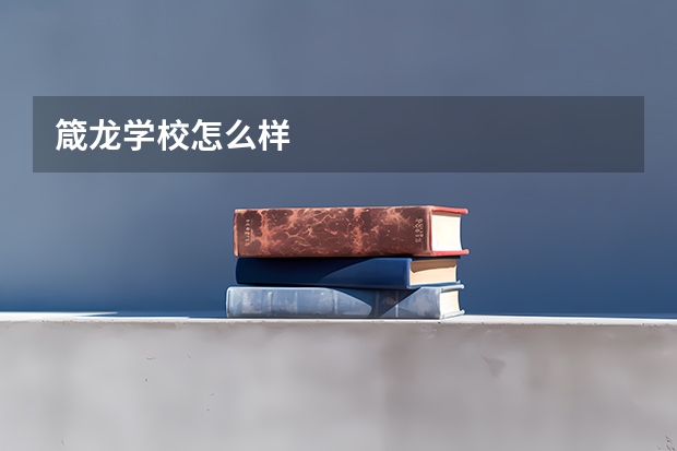 箴龙学校怎么样