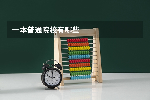 一本普通院校有哪些