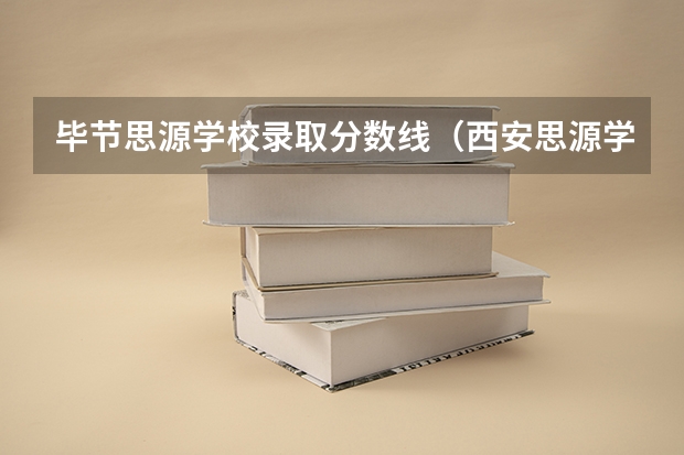 毕节思源学校录取分数线（西安思源学院录取分数线）