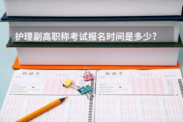 护理副高职称考试报名时间是多少?