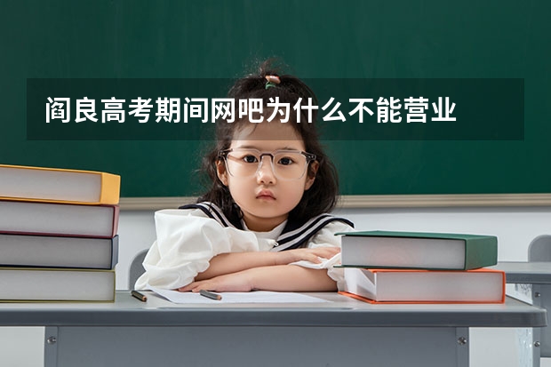 阎良高考期间网吧为什么不能营业