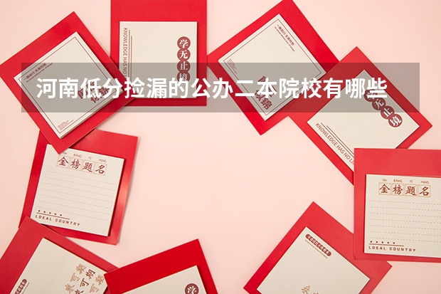 河南低分捡漏的公办二本院校有哪些