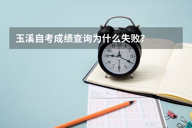 玉溪自考成绩查询为什么失败？