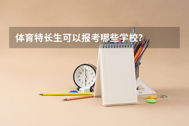 体育特长生可以报考哪些学校？