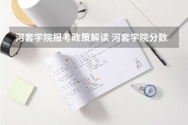 河套学院报考政策解读 河套学院分数线