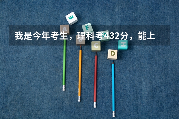 我是今年考生，理科考432分，能上什么大学，师范类