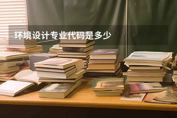 环境设计专业代码是多少