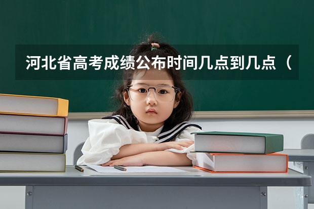 河北省高考成绩公布时间几点到几点（河北石家庄高考成绩查询时间）