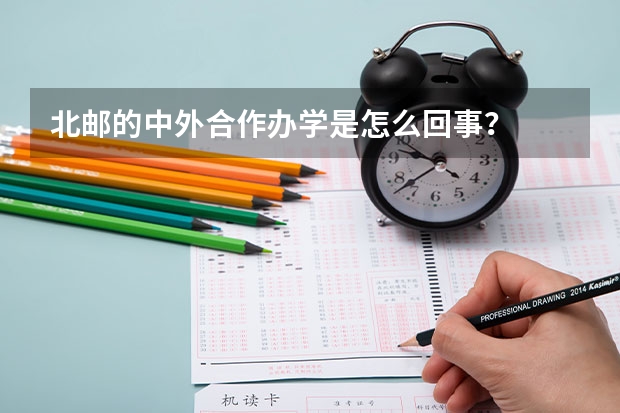 北邮的中外合作办学是怎么回事？