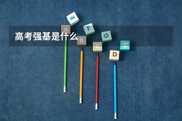 高考强基是什么