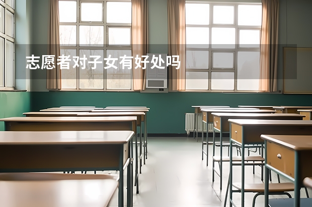 志愿者对子女有好处吗