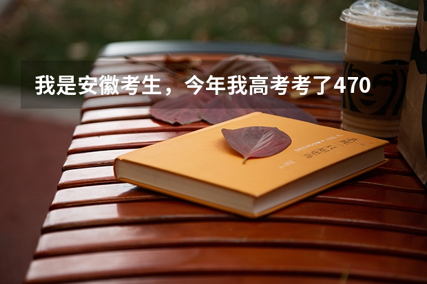 我是安徽考生，今年我高考考了470分，想学旅游管理专业或英语专业，请问有哪些专科学校可以推荐！！！