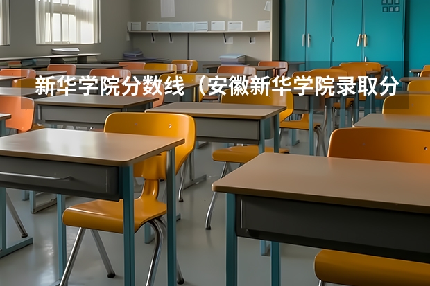 新华学院分数线（安徽新华学院录取分数线）