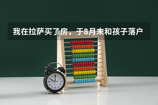 我在拉萨买了房，于8月末和孩子落户在拉萨。孩子也进了拉萨高中。三年后孩子能顺利在拉萨高考吗？